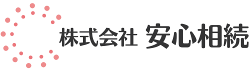 株式会社安心相続