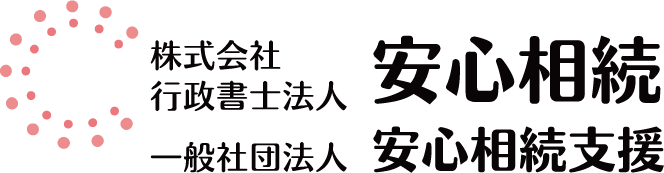 安心相続